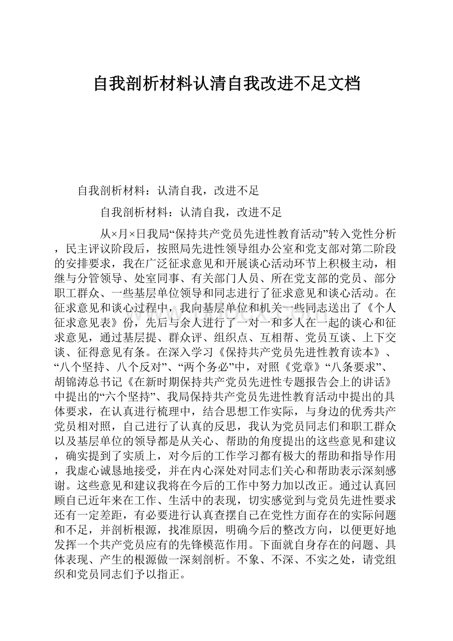 自我剖析材料认清自我改进不足文档.docx_第1页