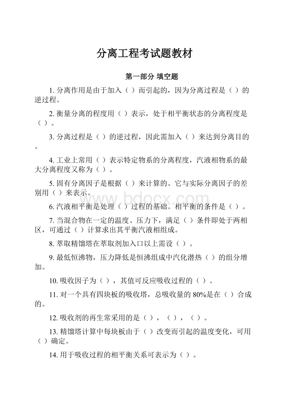 分离工程考试题教材.docx_第1页