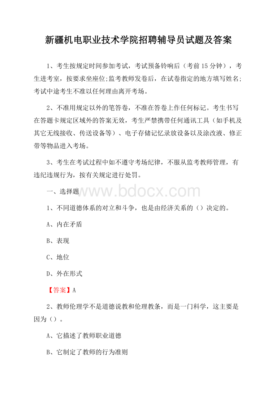 新疆机电职业技术学院招聘辅导员试题及答案.docx_第1页