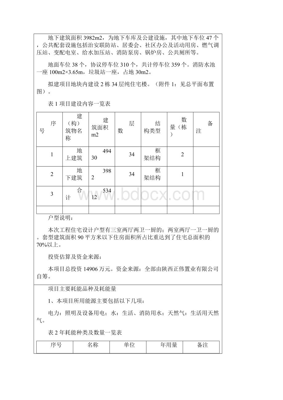 新界小区项目节能评估报告.docx_第2页