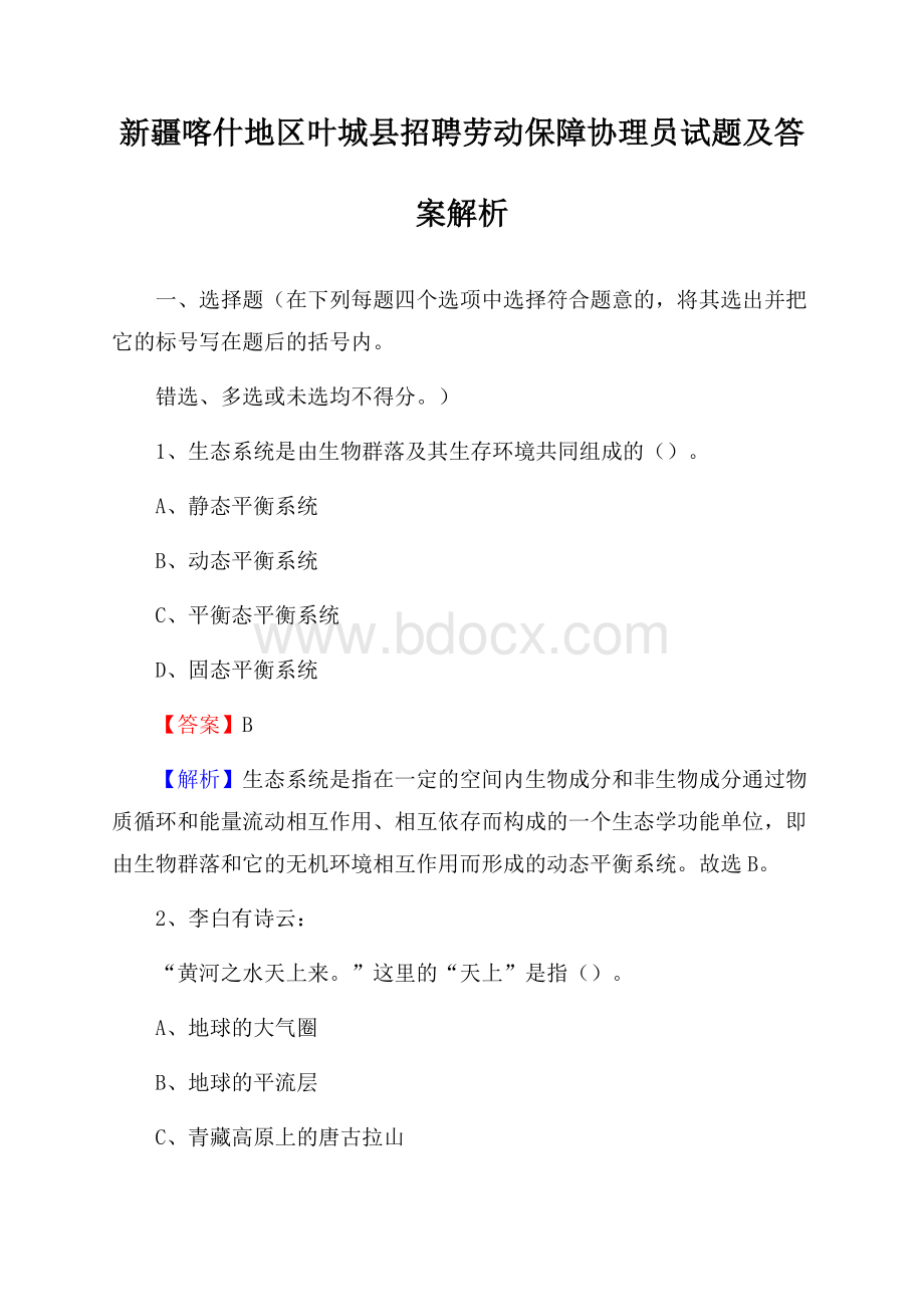 新疆喀什地区叶城县招聘劳动保障协理员试题及答案解析.docx_第1页