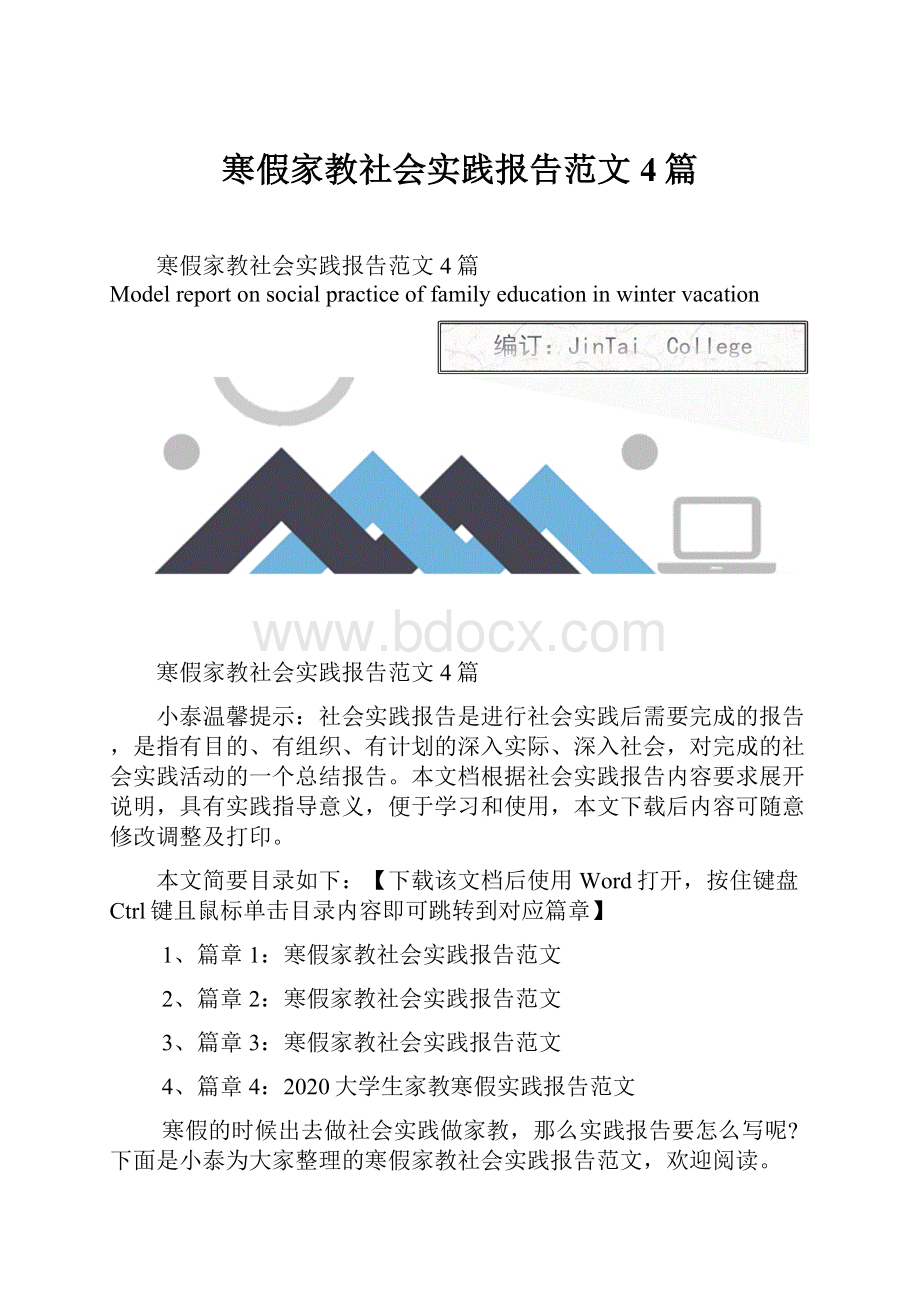 寒假家教社会实践报告范文4篇.docx_第1页