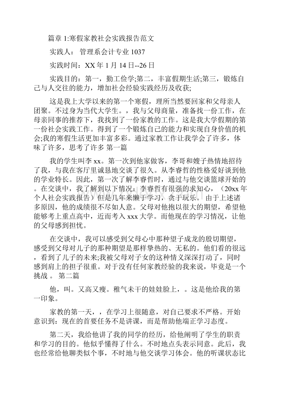 寒假家教社会实践报告范文4篇.docx_第2页