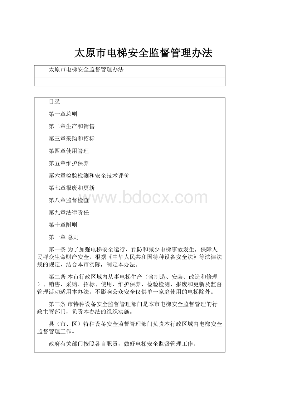 太原市电梯安全监督管理办法.docx_第1页