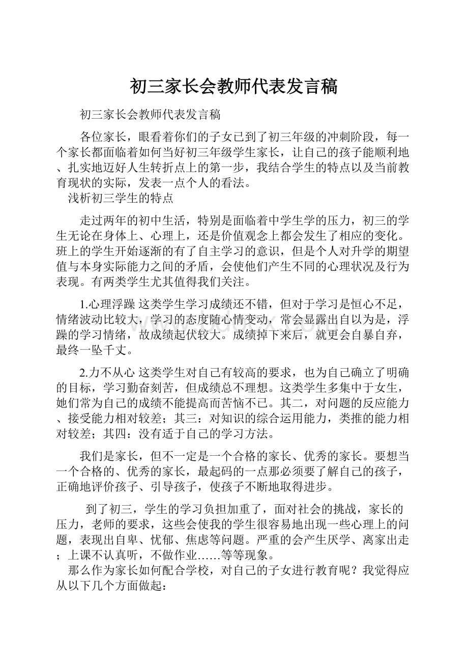 初三家长会教师代表发言稿.docx_第1页