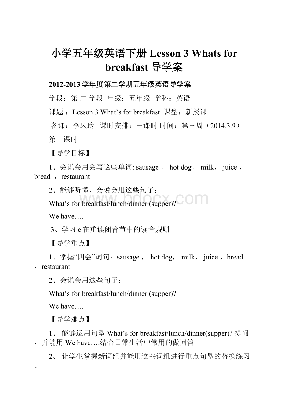 小学五年级英语下册Lesson 3Whats for breakfast导学案.docx