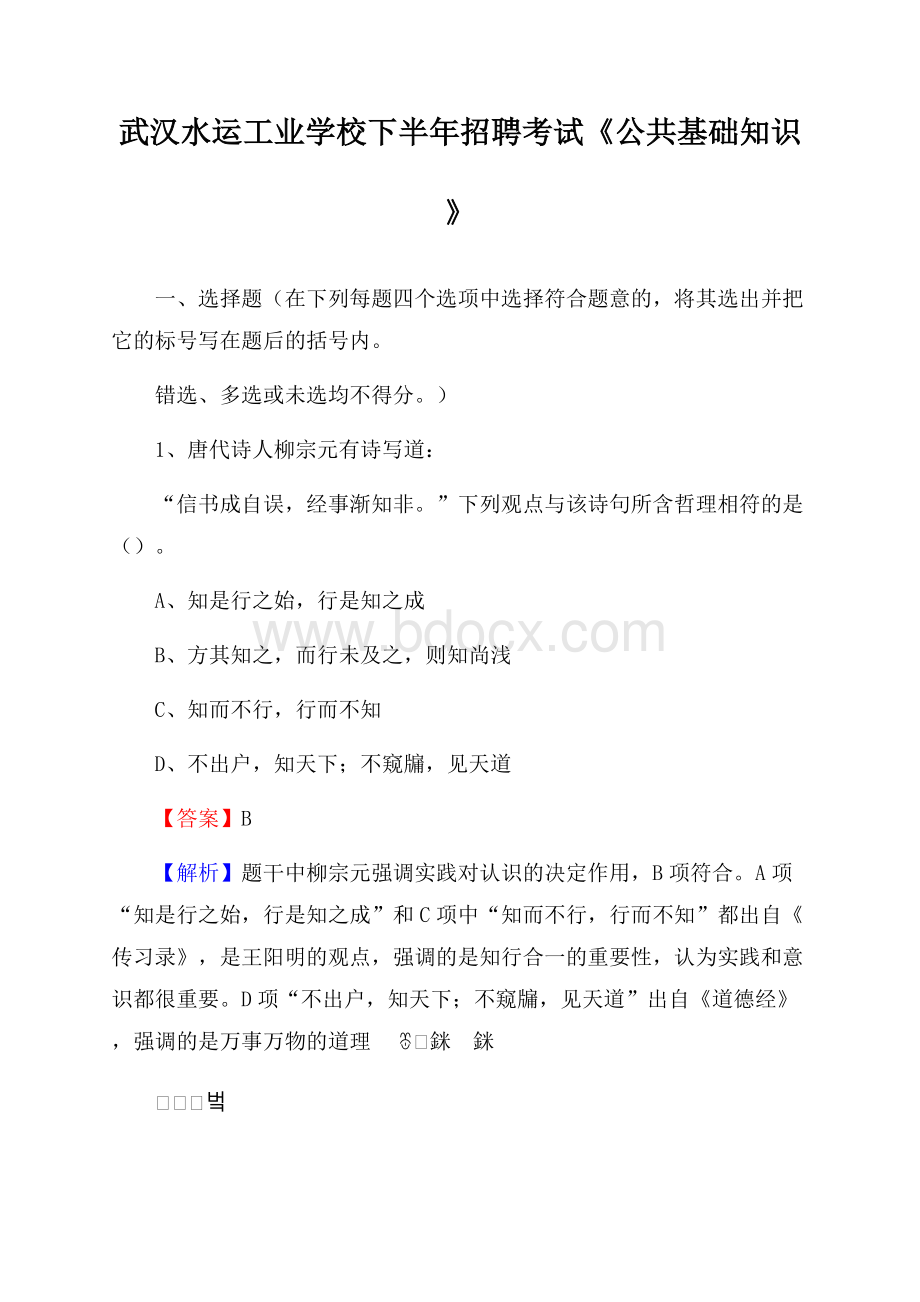 武汉水运工业学校下半年招聘考试《公共基础知识》.docx