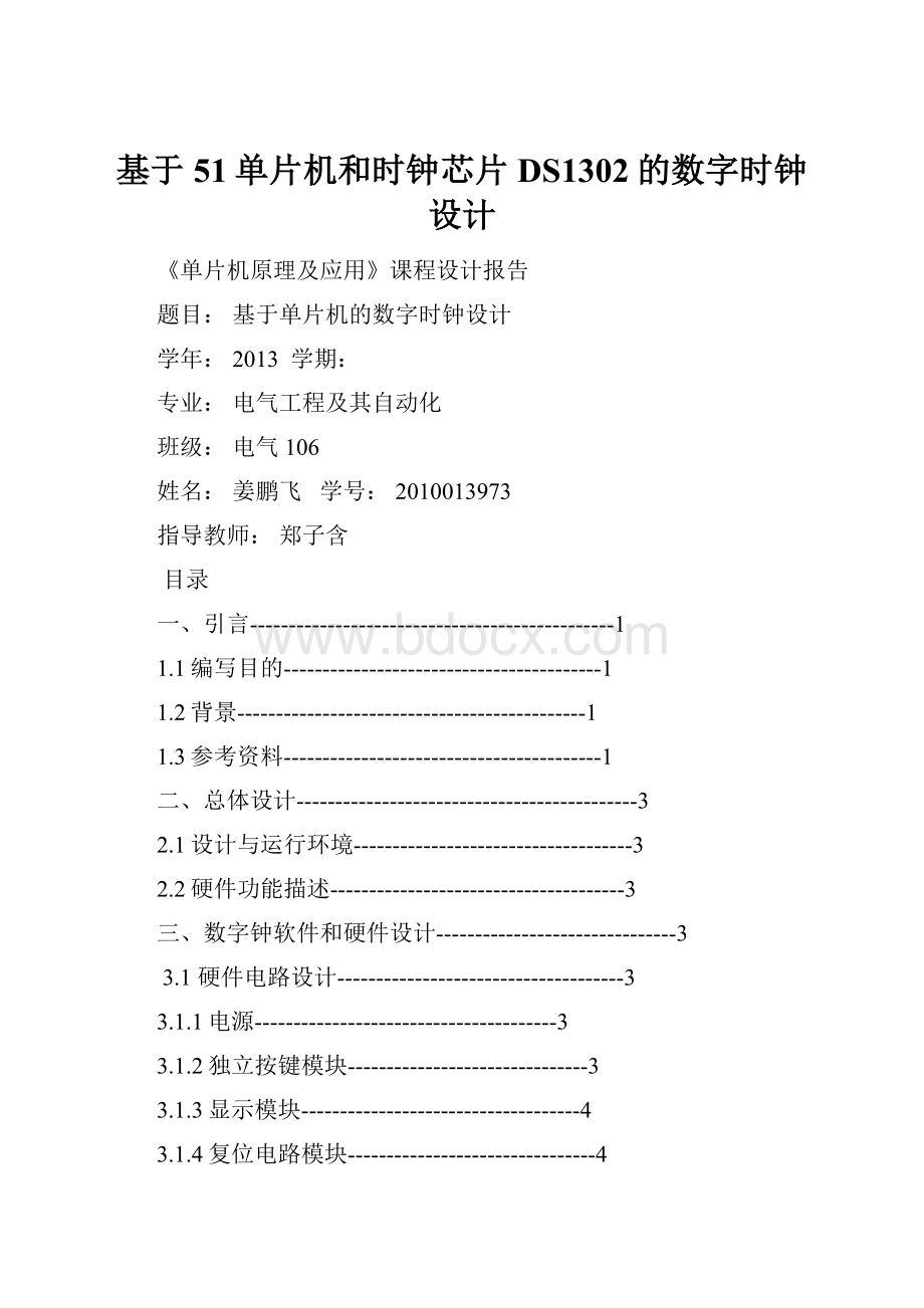 基于51单片机和时钟芯片DS1302的数字时钟设计.docx_第1页