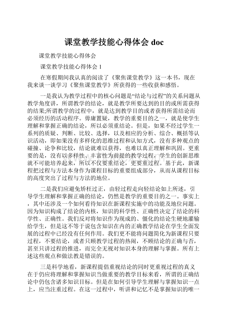 课堂教学技能心得体会doc.docx