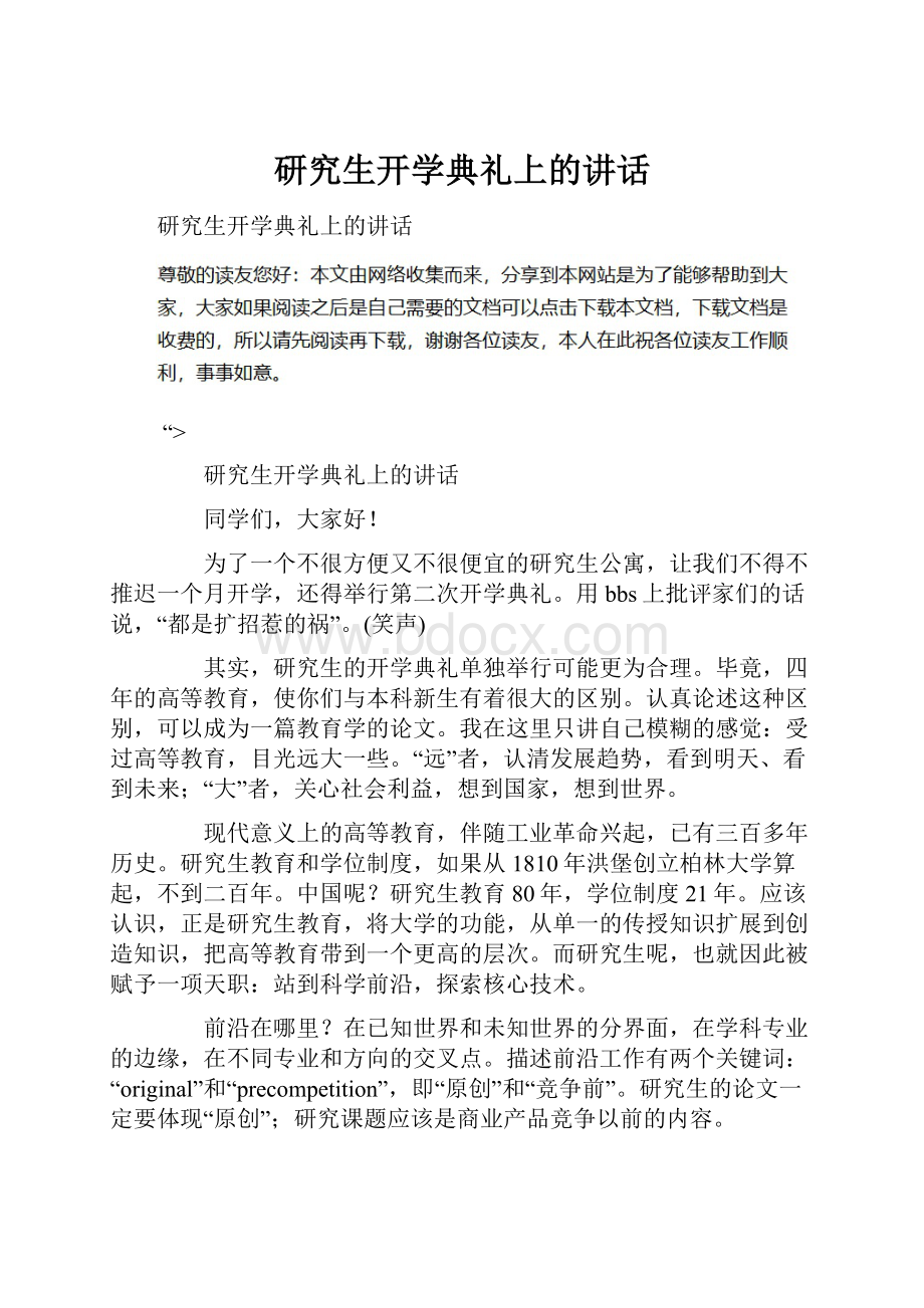 研究生开学典礼上的讲话.docx