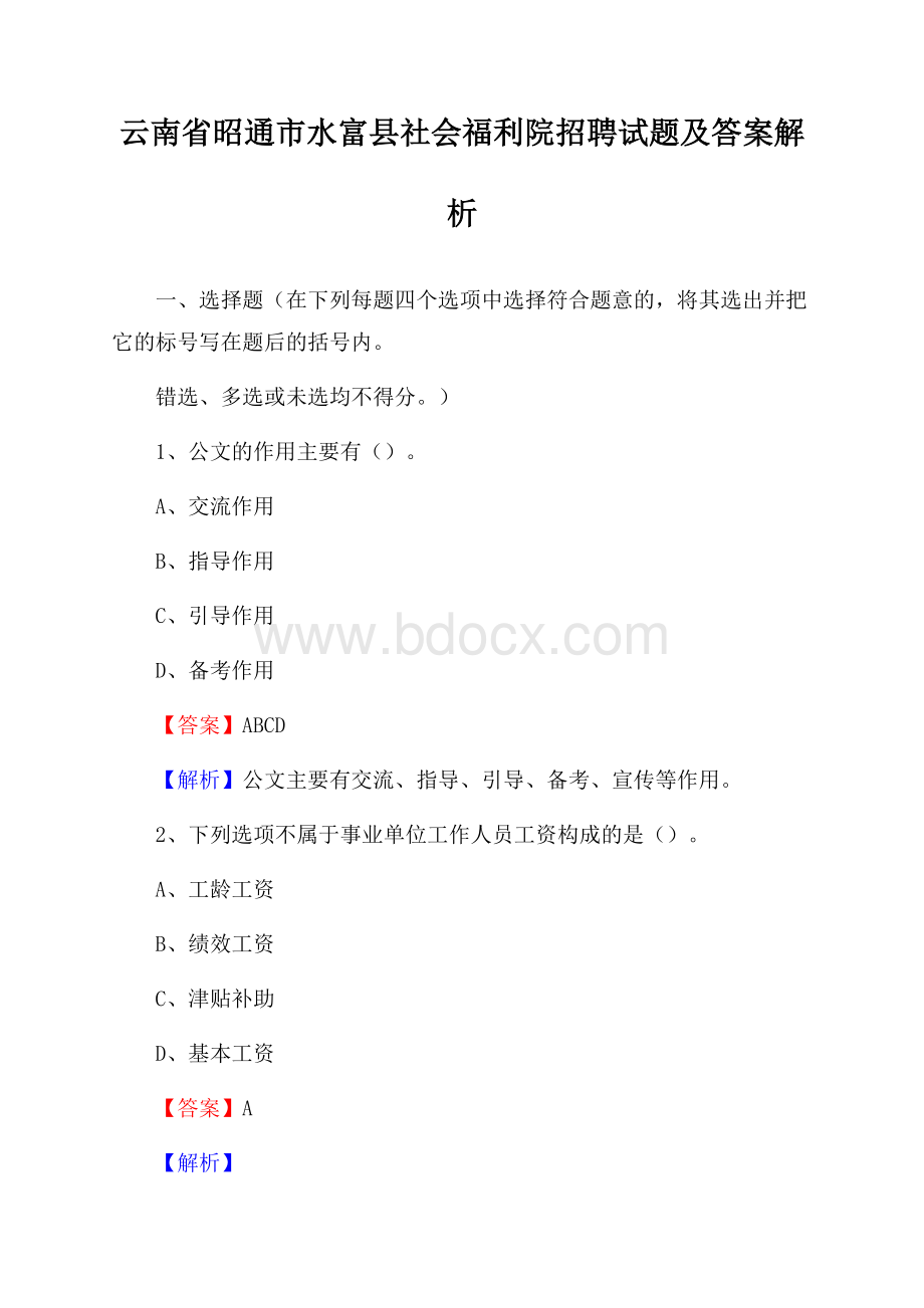 云南省昭通市水富县社会福利院招聘试题及答案解析.docx