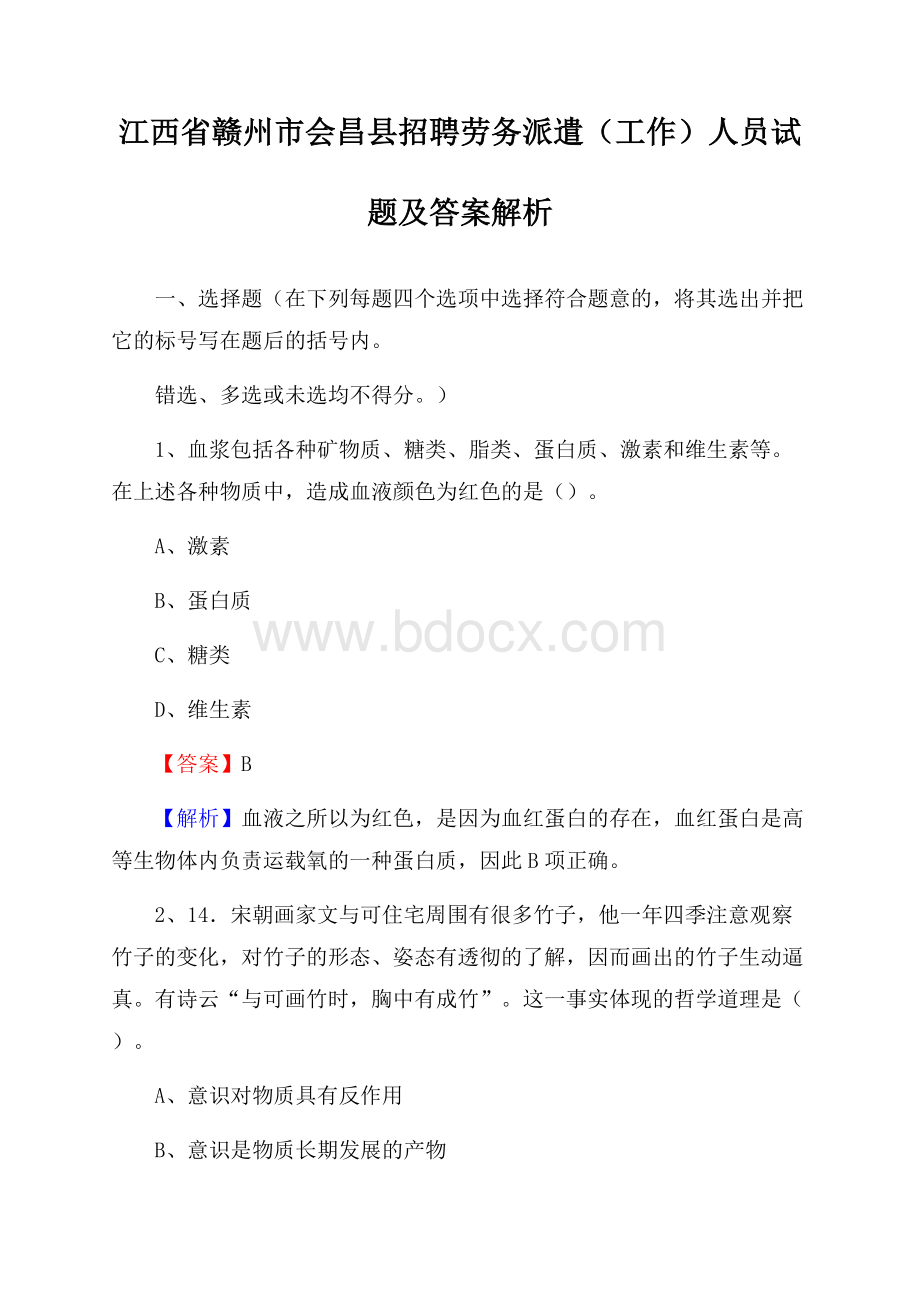 江西省赣州市会昌县招聘劳务派遣(工作)人员试题及答案解析.docx_第1页