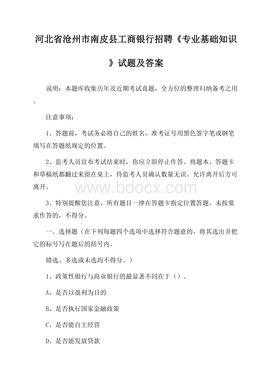 河北省沧州市南皮县工商银行招聘《专业基础知识》试题及答案.docx