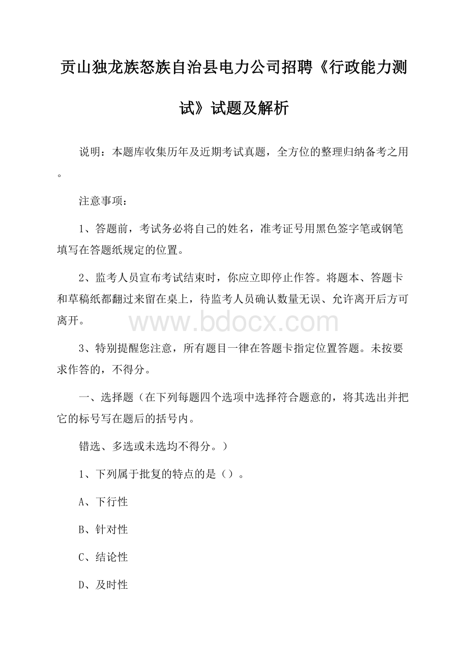 贡山独龙族怒族自治县电力公司招聘《行政能力测试》试题及解析.docx_第1页