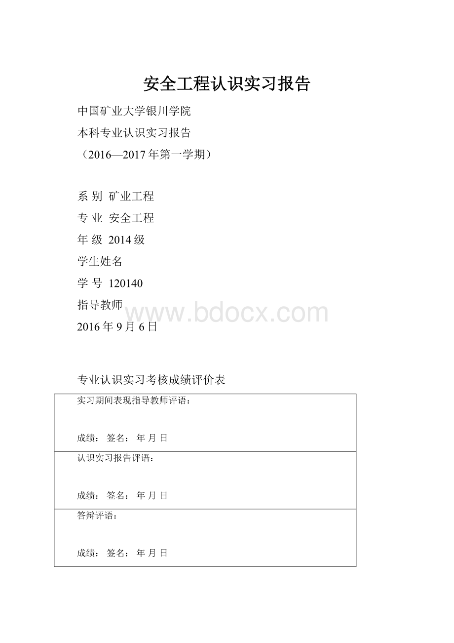 安全工程认识实习报告.docx_第1页