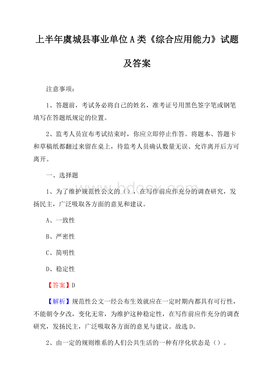 上半年虞城县事业单位A类《综合应用能力》试题及答案.docx