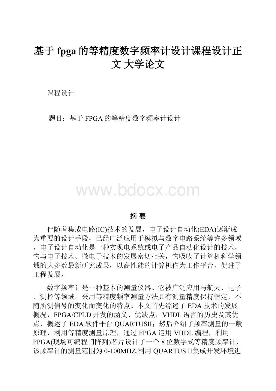 基于fpga的等精度数字频率计设计课程设计正文 大学论文.docx_第1页