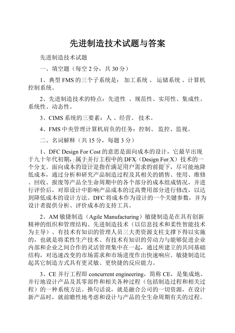 先进制造技术试题与答案.docx