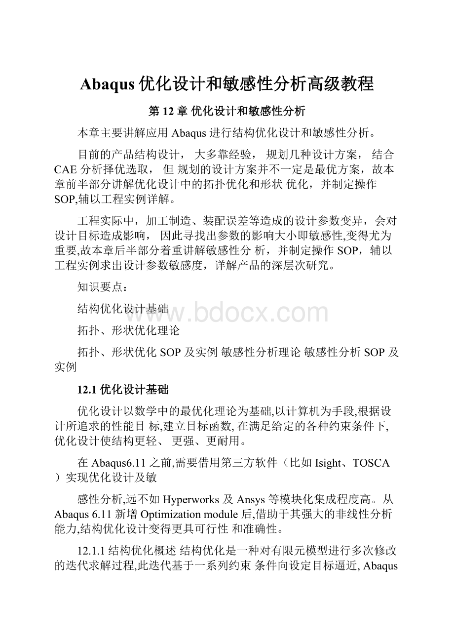 Abaqus优化设计和敏感性分析高级教程.docx