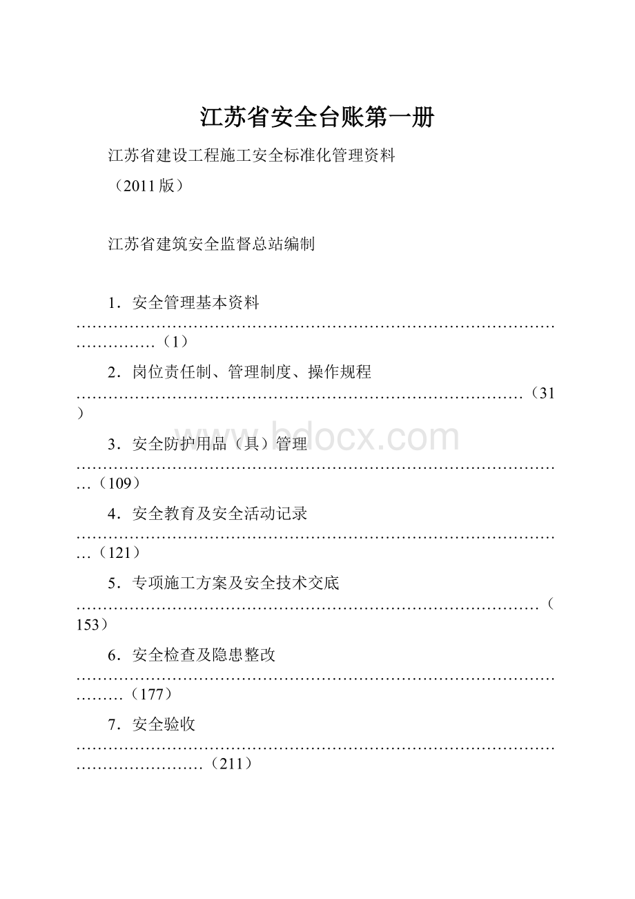 江苏省安全台账第一册.docx_第1页