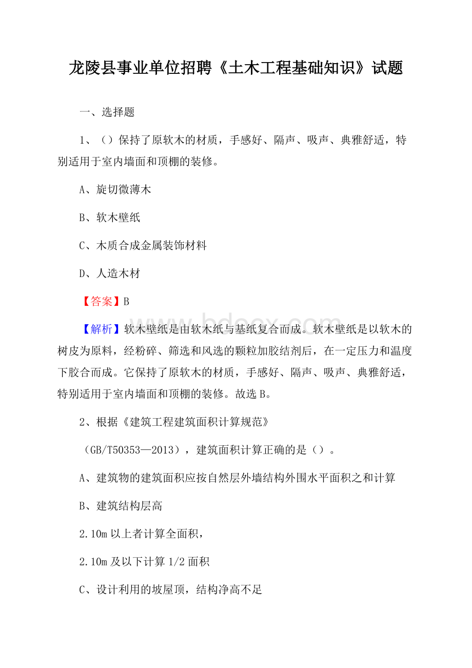 龙陵县事业单位招聘《土木工程基础知识》试题.docx