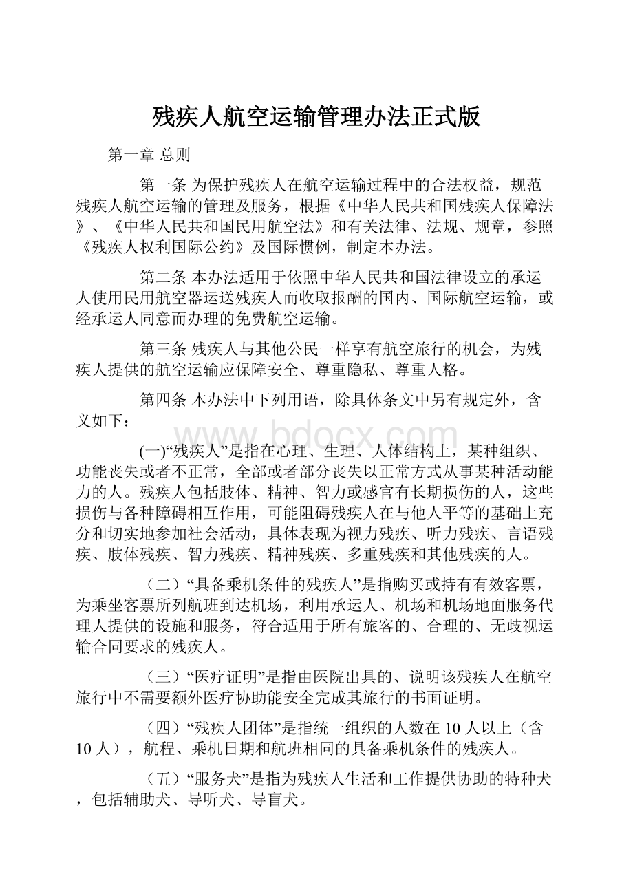 残疾人航空运输管理办法正式版.docx_第1页