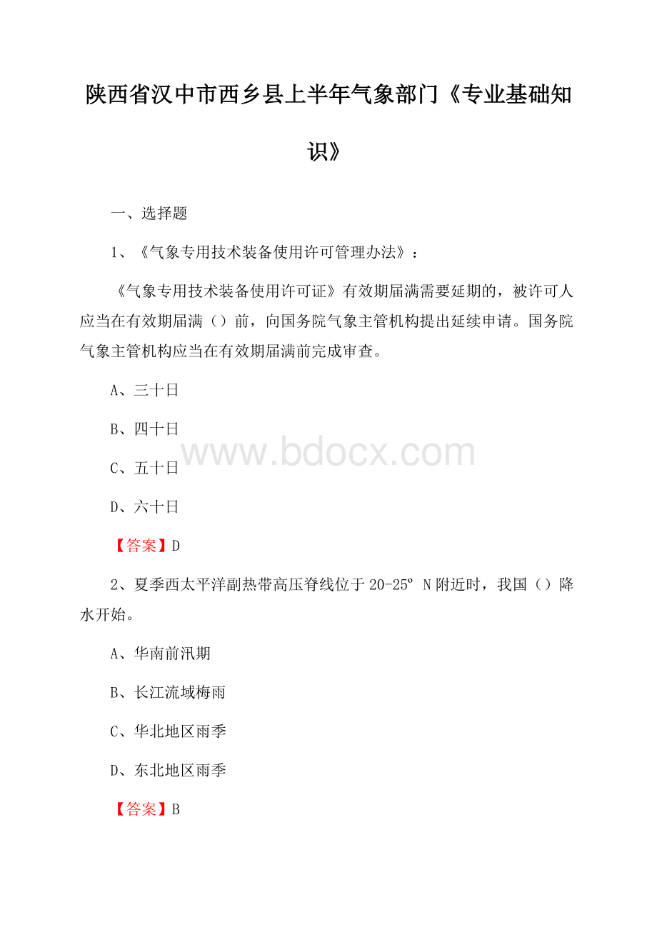 陕西省汉中市西乡县上半年气象部门《专业基础知识》.docx