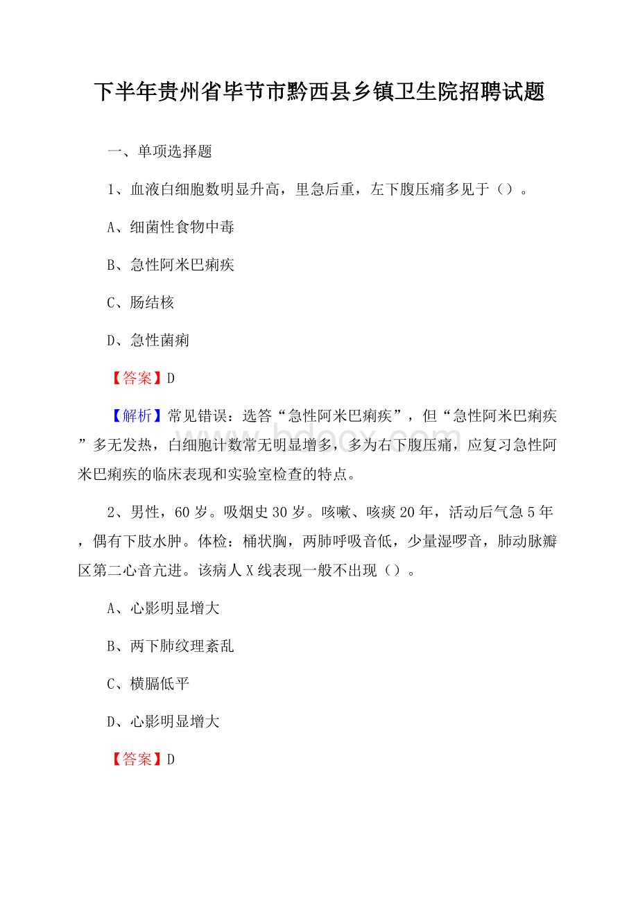 下半年贵州省毕节市黔西县乡镇卫生院招聘试题.docx