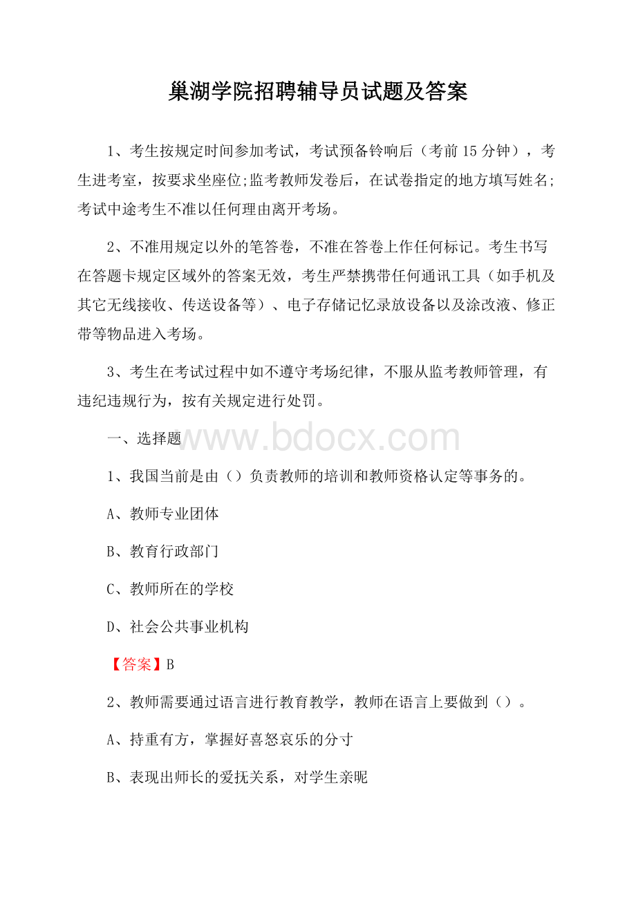 巢湖学院招聘辅导员试题及答案.docx