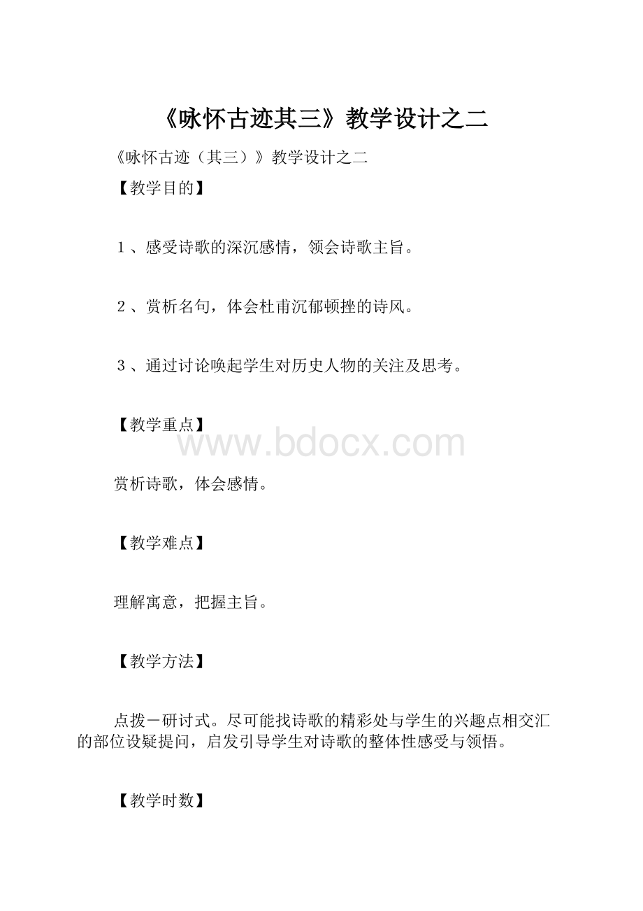 《咏怀古迹其三》教学设计之二.docx_第1页