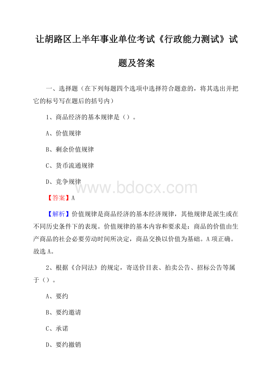 让胡路区上半年事业单位考试《行政能力测试》试题及答案.docx