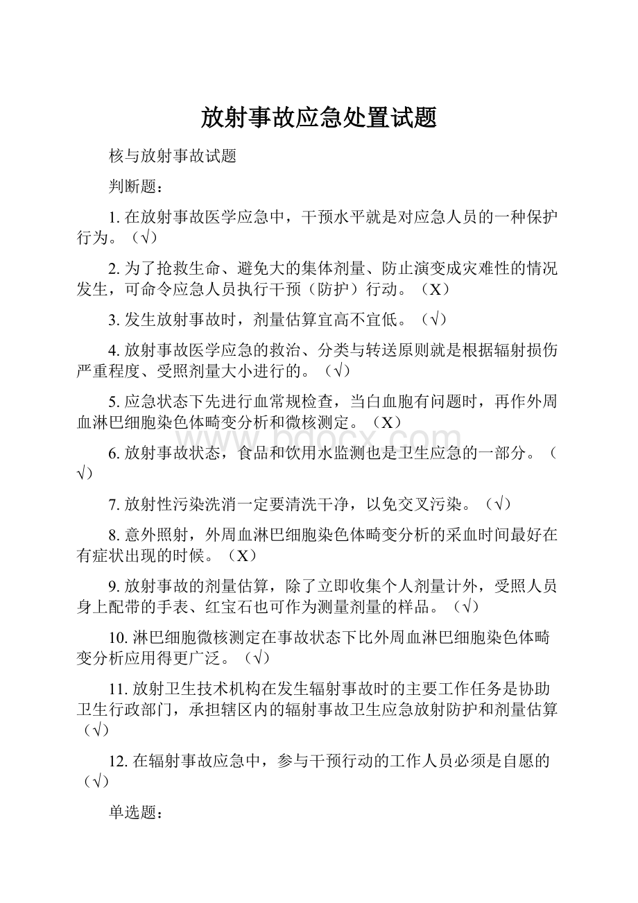 放射事故应急处置试题.docx_第1页