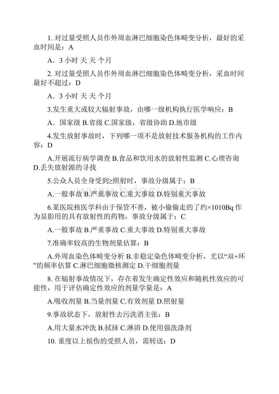 放射事故应急处置试题.docx_第2页