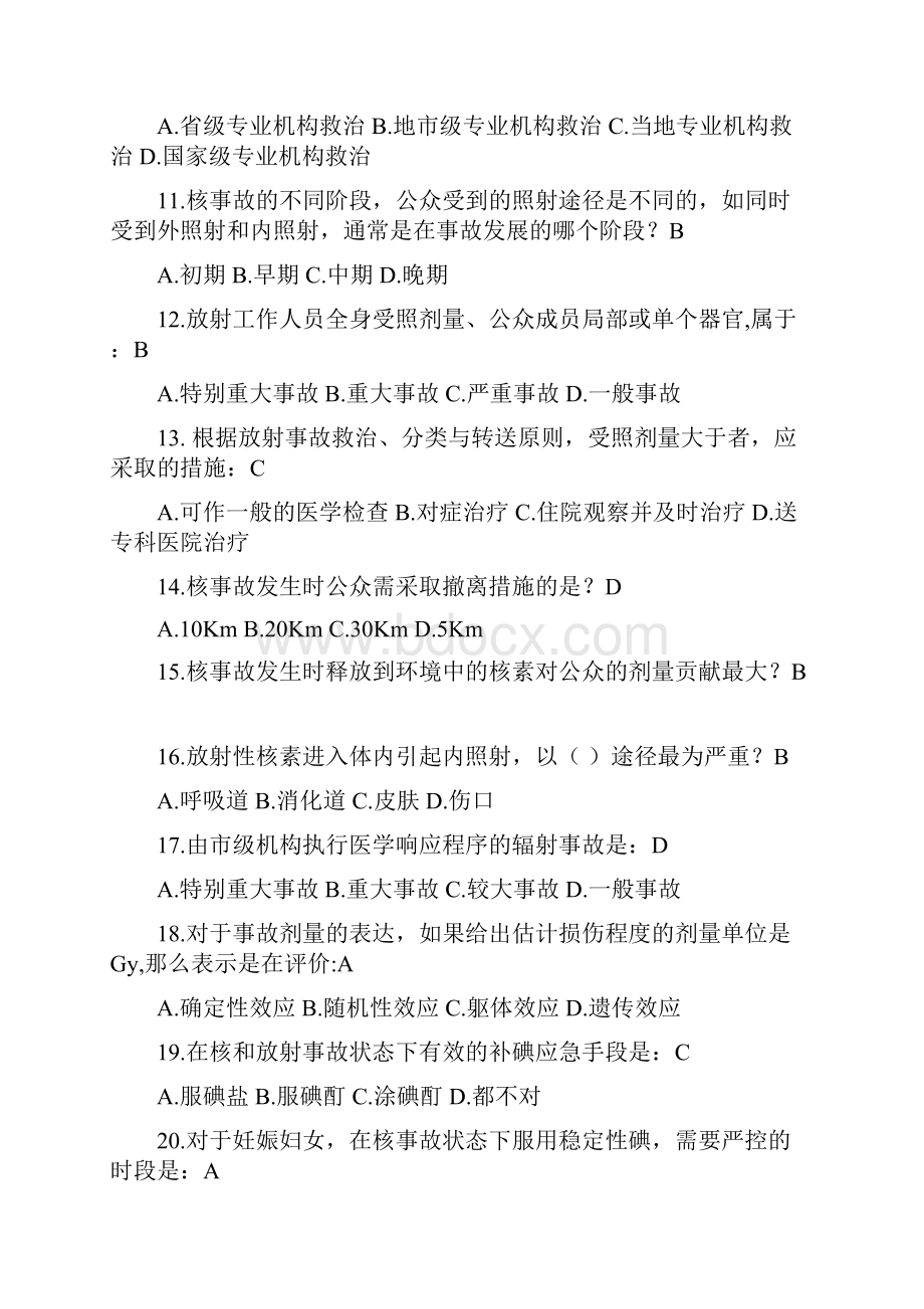 放射事故应急处置试题.docx_第3页