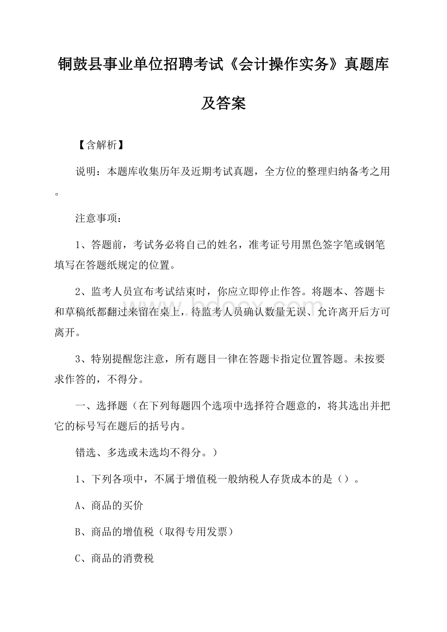 铜鼓县事业单位招聘考试《会计操作实务》真题库及答案【含解析】.docx_第1页