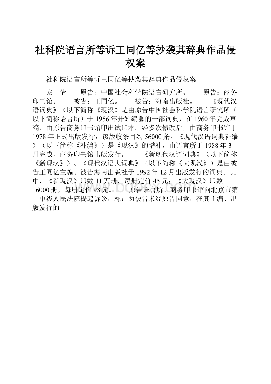 社科院语言所等诉王同亿等抄袭其辞典作品侵权案.docx