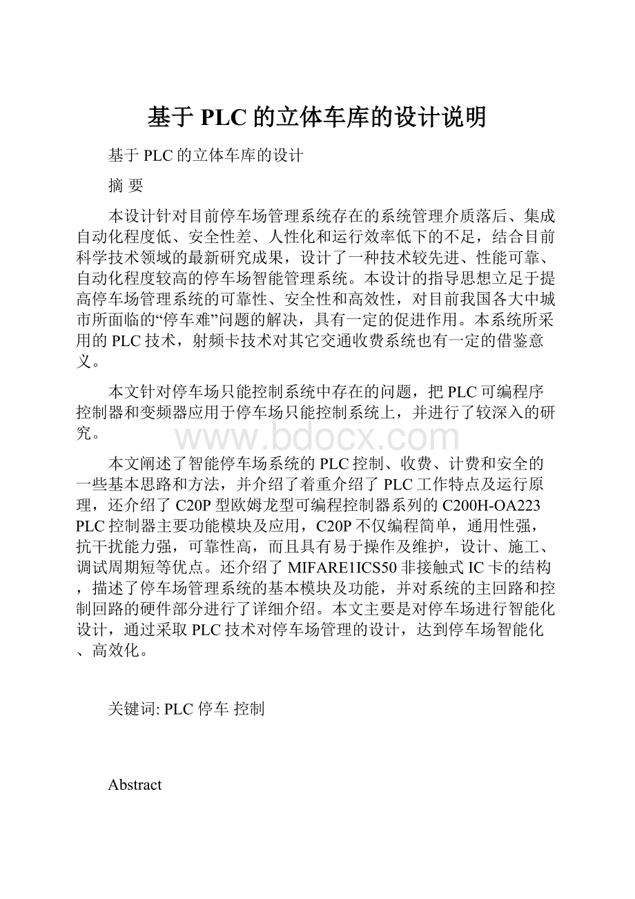 基于PLC的立体车库的设计说明.docx_第1页