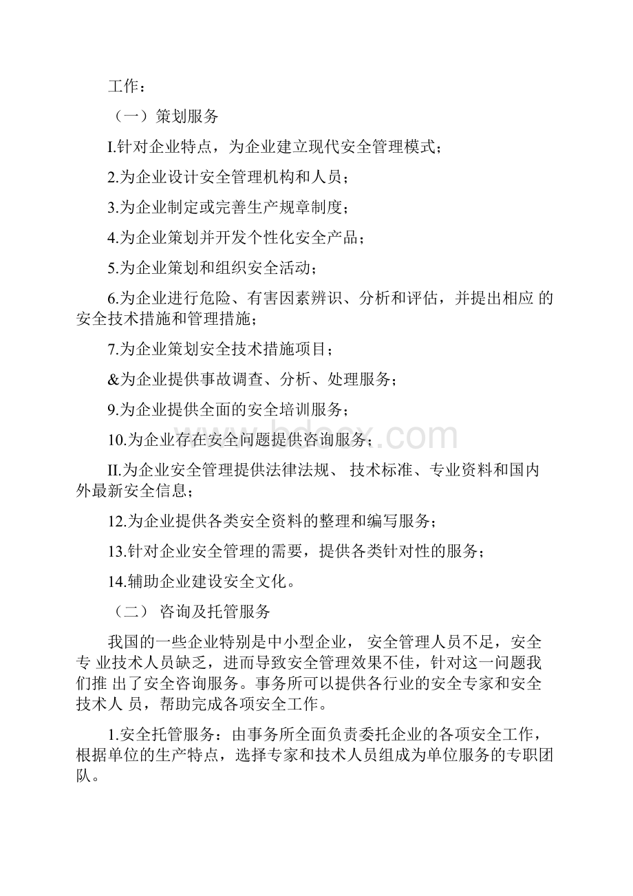 注册安全工程师事务所职能与业务范围.docx_第2页