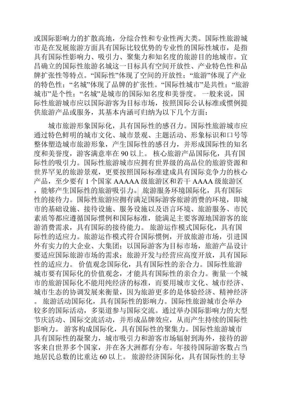 我市建设国际性旅游城市的战略思考可编辑版.docx_第2页