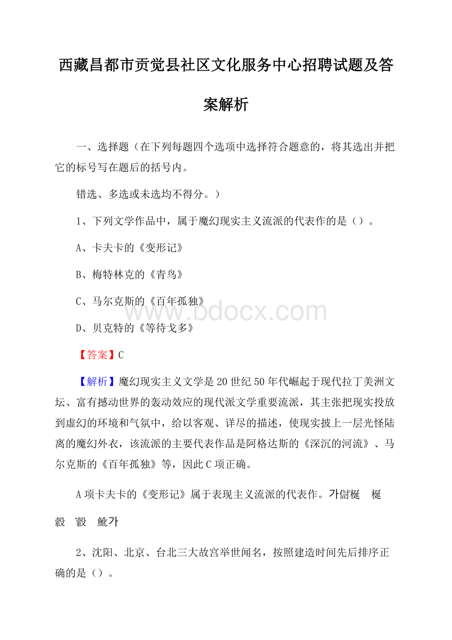 西藏昌都市贡觉县社区文化服务中心招聘试题及答案解析.docx