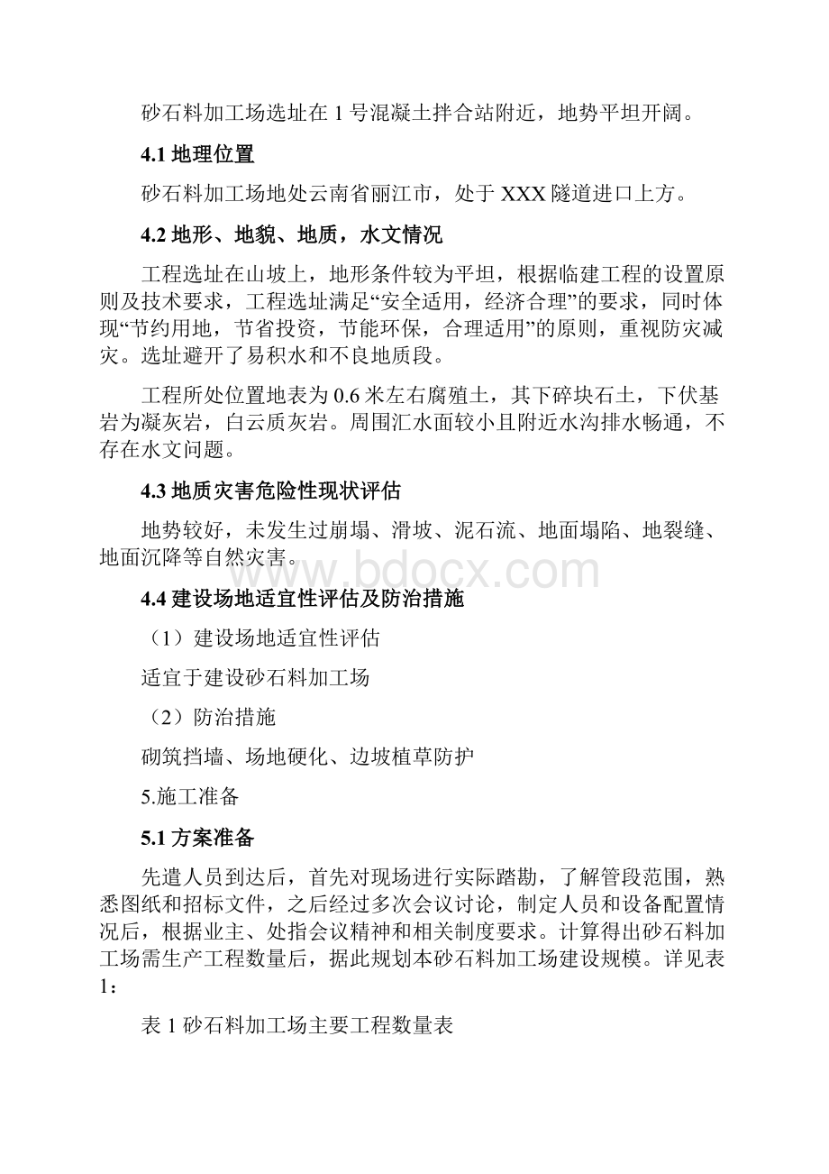 砂石料加工场建设方案设计.docx_第3页