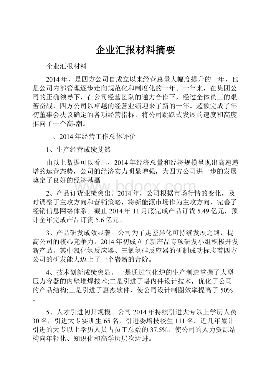 企业汇报材料摘要.docx_第1页