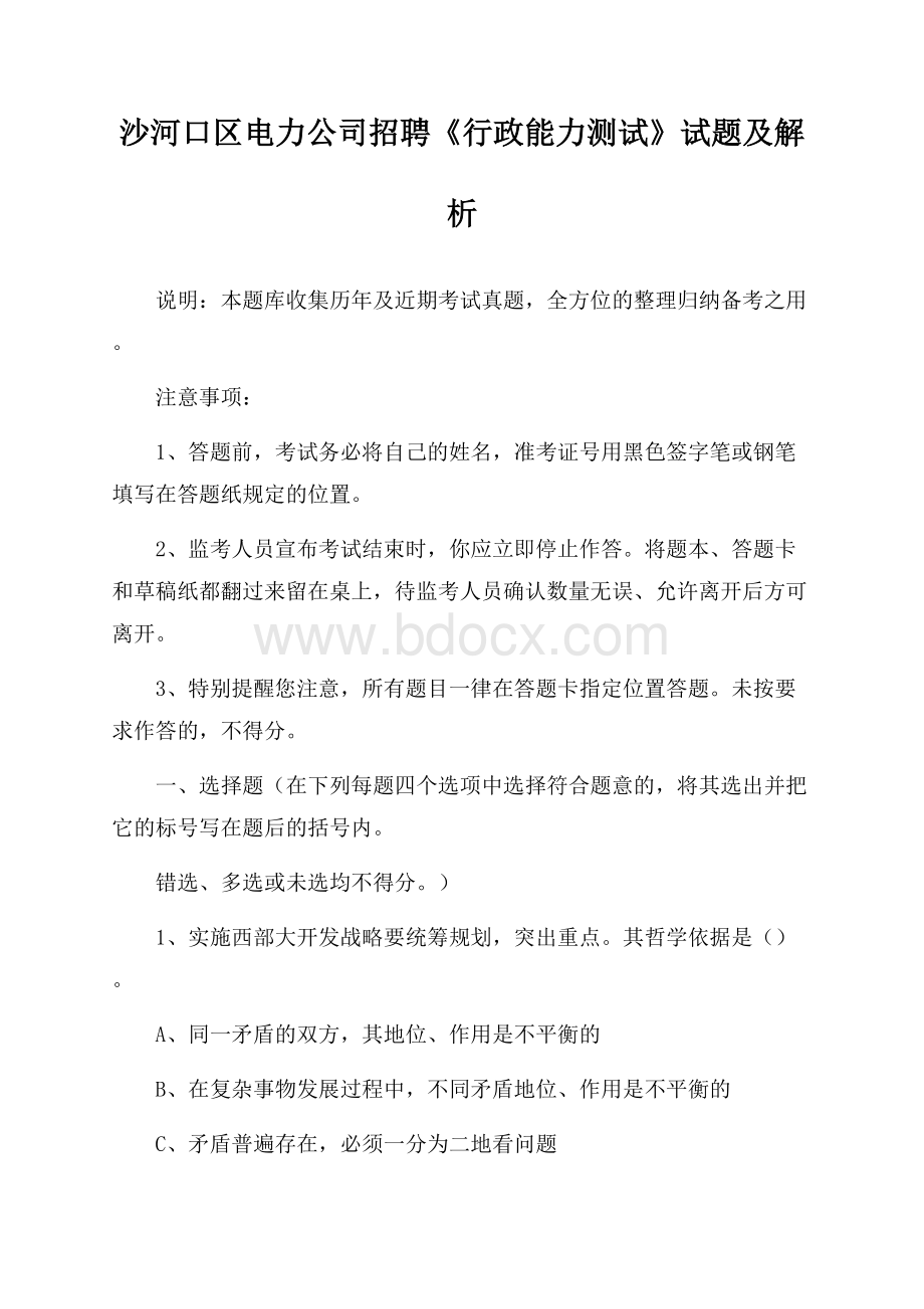 沙河口区电力公司招聘《行政能力测试》试题及解析.docx_第1页