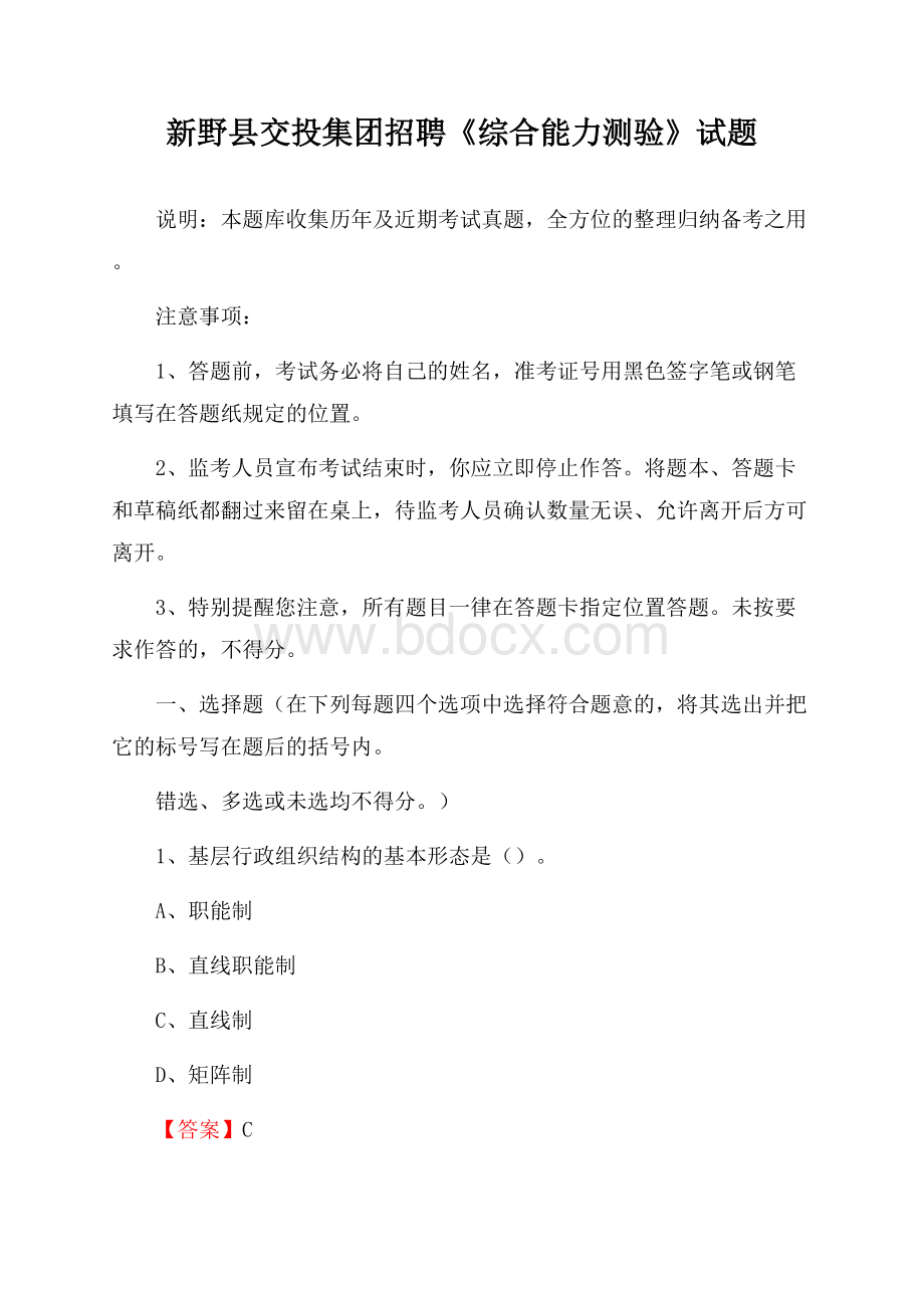 新野县交投集团招聘《综合能力测验》试题.docx_第1页