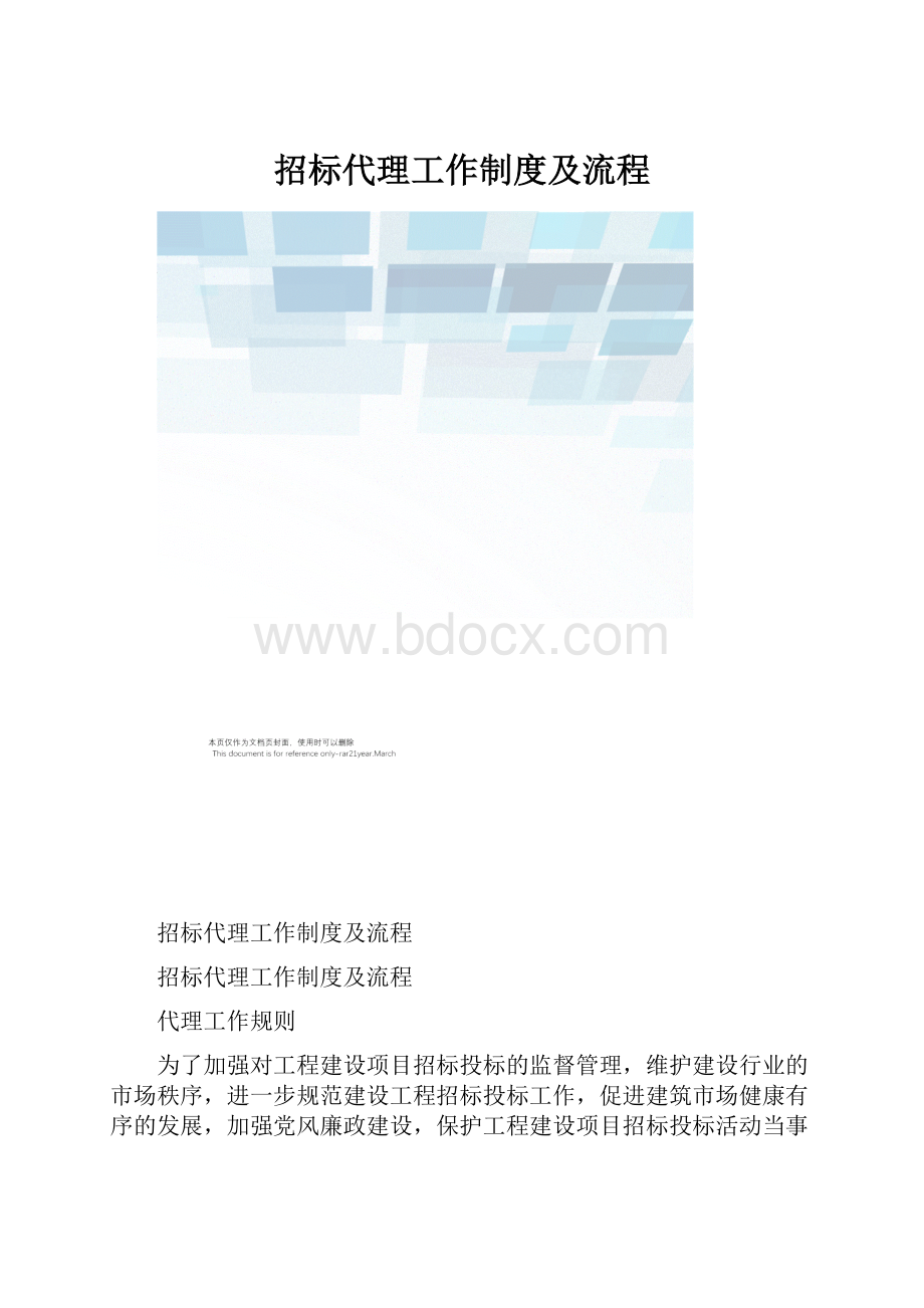 招标代理工作制度及流程.docx_第1页