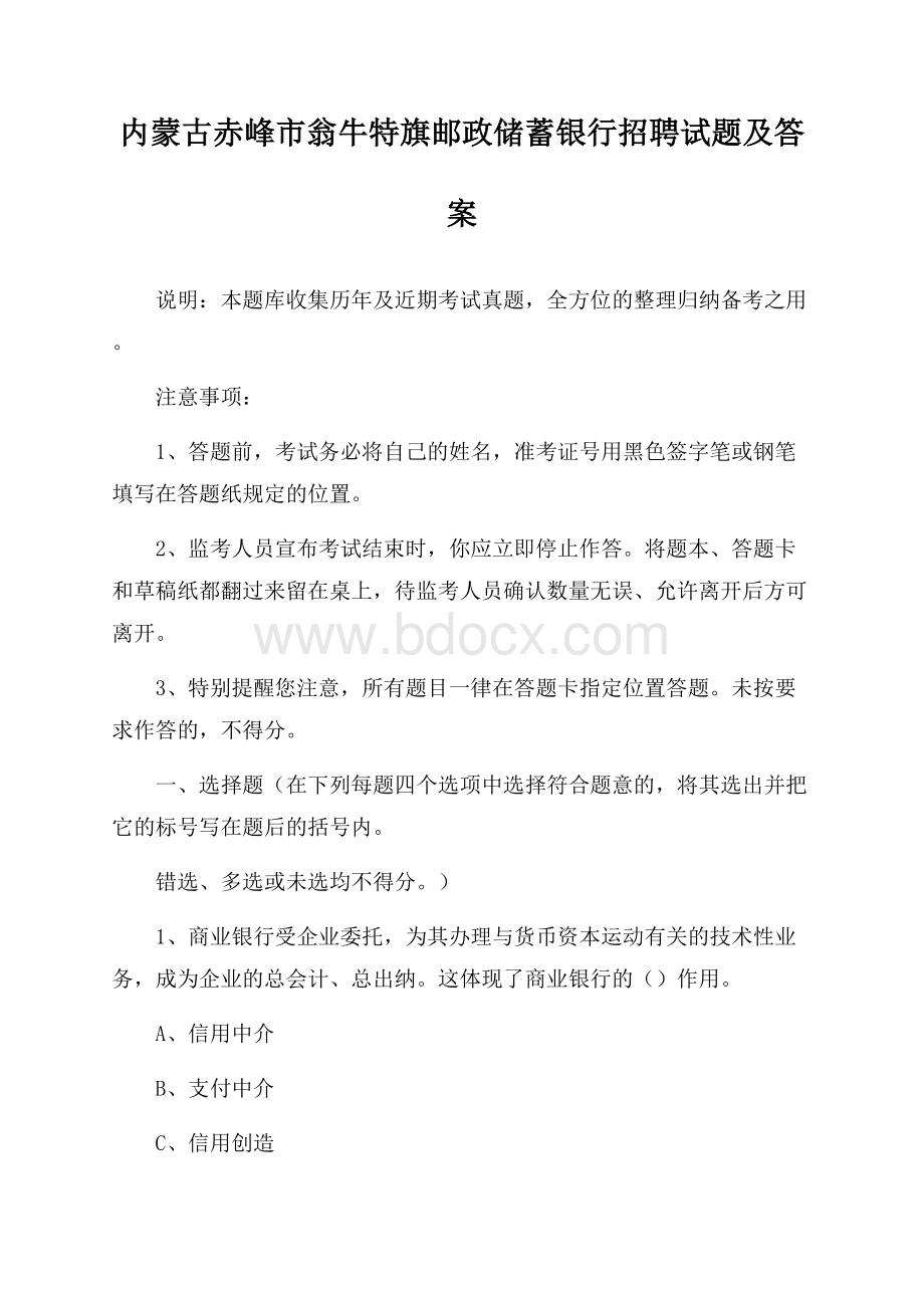 内蒙古赤峰市翁牛特旗邮政储蓄银行招聘试题及答案.docx_第1页