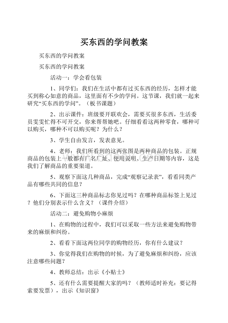 买东西的学问教案.docx