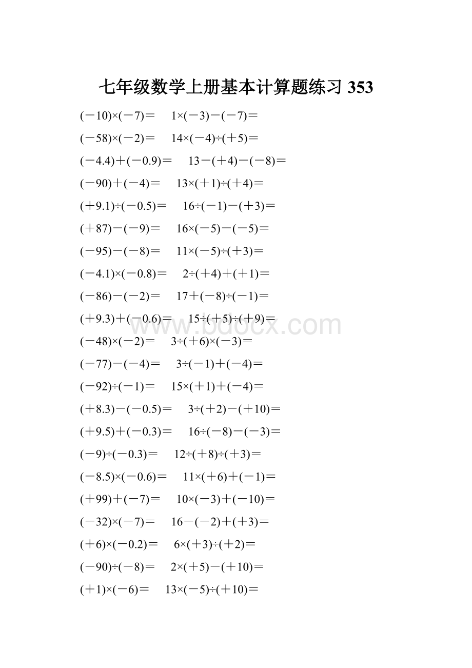 七年级数学上册基本计算题练习 353.docx