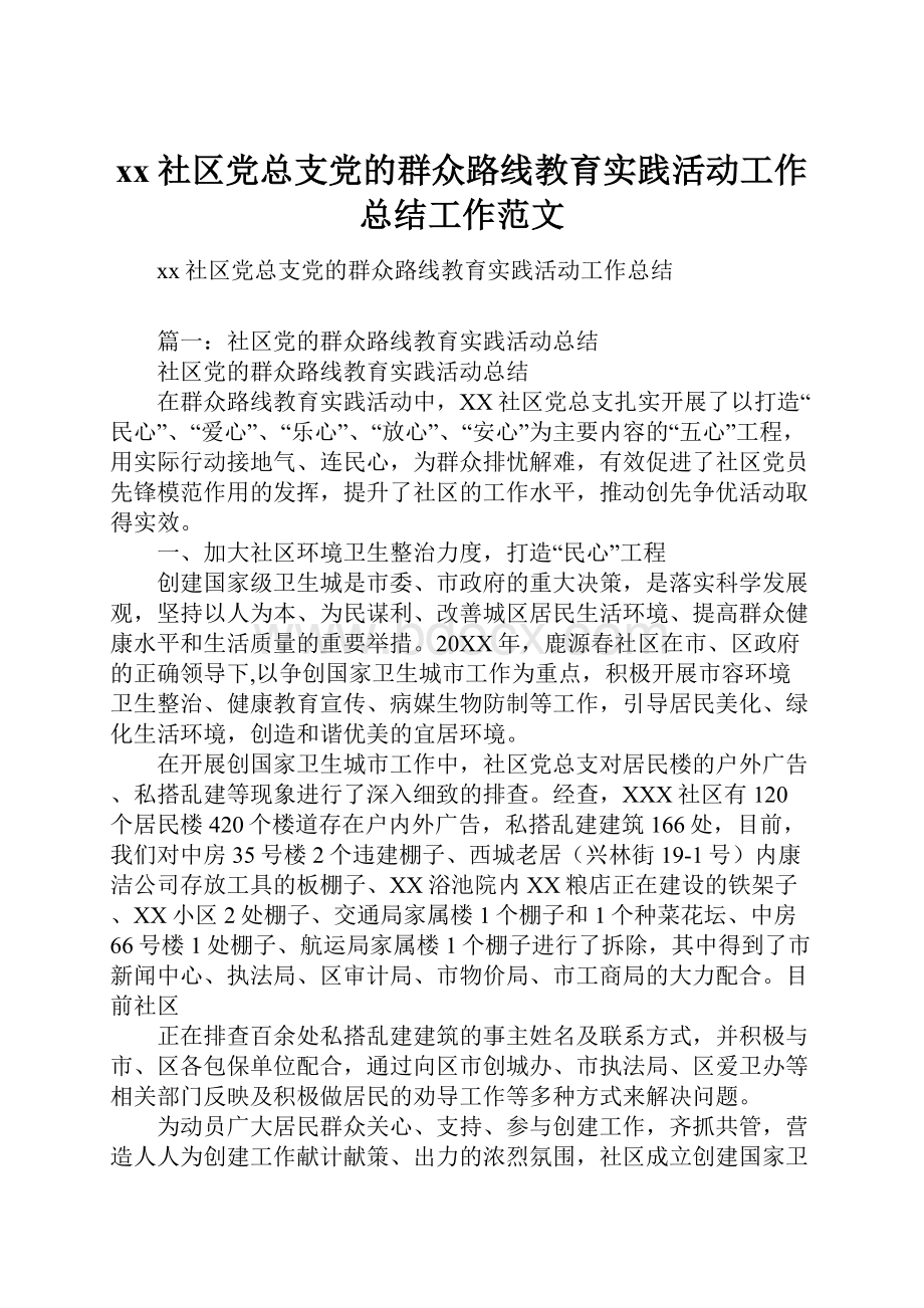 xx社区党总支党的群众路线教育实践活动工作总结工作范文.docx_第1页