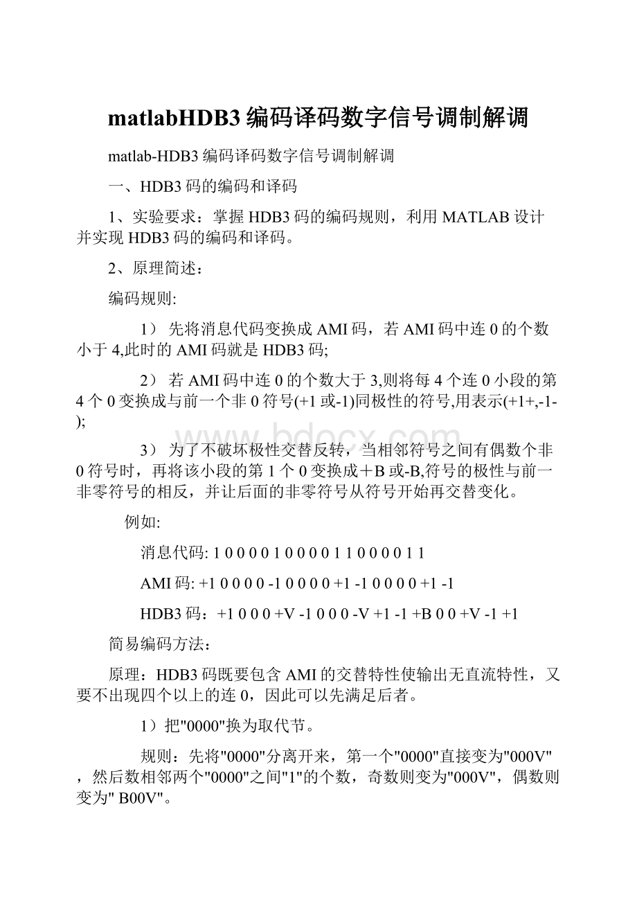 matlabHDB3编码译码数字信号调制解调.docx_第1页